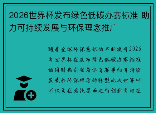 2026世界杯发布绿色低碳办赛标准 助力可持续发展与环保理念推广 2026世界杯发布绿色低碳办赛标准 助力可持续发展与环保理念推广