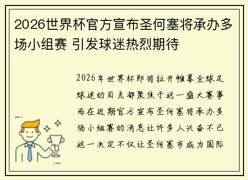2026世界杯官方宣布圣何塞将承办多场小组赛 引发球迷热烈期待 2026世界杯官方宣布圣何塞将承办多场小组赛 引发球迷热烈期待
