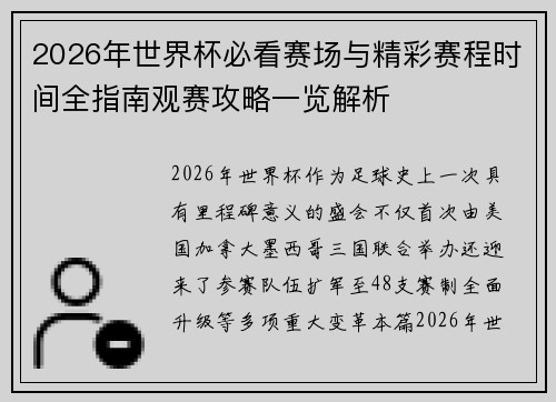 2026年世界杯必看赛场与精彩赛程时间全指南观赛攻略一览解析 2026年世界杯必看赛场与精彩赛程时间全指南观赛攻略一览解析