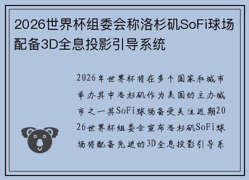2026世界杯组委会称洛杉矶SoFi球场配备3D全息投影引导系统