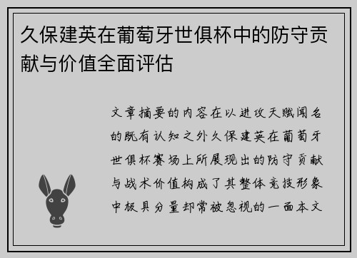 久保建英在葡萄牙世俱杯中的防守贡献与价值全面评估 久保建英在葡萄牙世俱杯中的防守贡献与价值全面评估