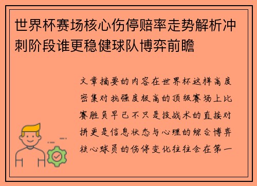 世界杯赛场核心伤停赔率走势解析冲刺阶段谁更稳健球队博弈前瞻 世界杯赛场核心伤停赔率走势解析冲刺阶段谁更稳健球队博弈前瞻