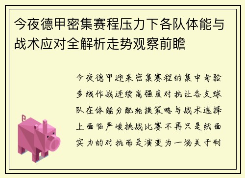 今夜德甲密集赛程压力下各队体能与战术应对全解析走势观察前瞻 今夜德甲密集赛程压力下各队体能与战术应对全解析走势观察前瞻