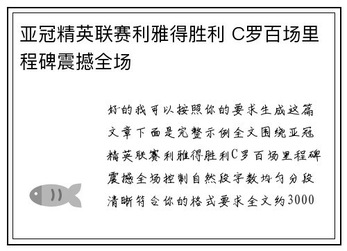 亚冠精英联赛利雅得胜利 C罗百场里程碑震撼全场 亚冠精英联赛利雅得胜利 C罗百场里程碑震撼全场