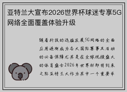 亚特兰大宣布2026世界杯球迷专享5G网络全面覆盖体验升级