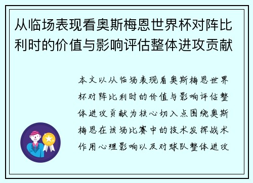 从临场表现看奥斯梅恩世界杯对阵比利时的价值与影响评估整体进攻贡献