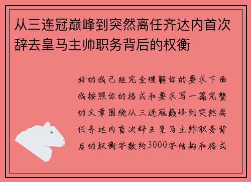 从三连冠巅峰到突然离任齐达内首次辞去皇马主帅职务背后的权衡 从三连冠巅峰到突然离任齐达内首次辞去皇马主帅职务背后的权衡