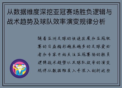 从数据维度深挖亚冠赛场胜负逻辑与战术趋势及球队效率演变规律分析