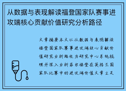 从数据与表现解读福登国家队赛事进攻端核心贡献价值研究分析路径 从数据与表现解读福登国家队赛事进攻端核心贡献价值研究分析路径