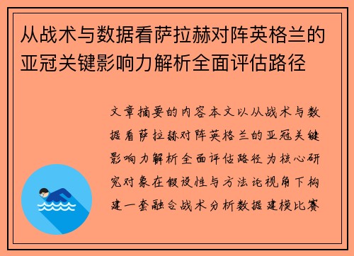从战术与数据看萨拉赫对阵英格兰的亚冠关键影响力解析全面评估路径 从战术与数据看萨拉赫对阵英格兰的亚冠关键影响力解析全面评估路径