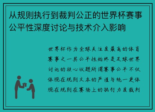 从规则执行到裁判公正的世界杯赛事公平性深度讨论与技术介入影响 从规则执行到裁判公正的世界杯赛事公平性深度讨论与技术介入影响