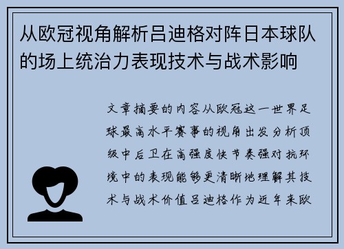 从欧冠视角解析吕迪格对阵日本球队的场上统治力表现技术与战术影响 从欧冠视角解析吕迪格对阵日本球队的场上统治力表现技术与战术影响