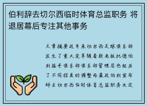 伯利辞去切尔西临时体育总监职务 将退居幕后专注其他事务