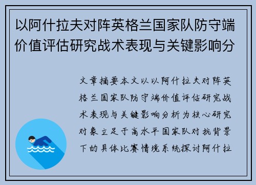 以阿什拉夫对阵英格兰国家队防守端价值评估研究战术表现与关键影响分析