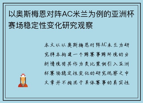 以奥斯梅恩对阵AC米兰为例的亚洲杯赛场稳定性变化研究观察 以奥斯梅恩对阵AC米兰为例的亚洲杯赛场稳定性变化研究观察