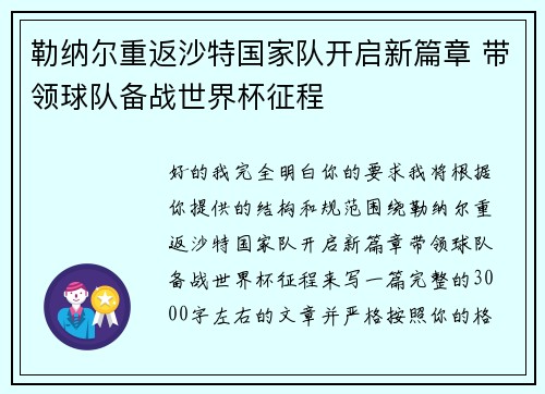 勒纳尔重返沙特国家队开启新篇章 带领球队备战世界杯征程 勒纳尔重返沙特国家队开启新篇章 带领球队备战世界杯征程