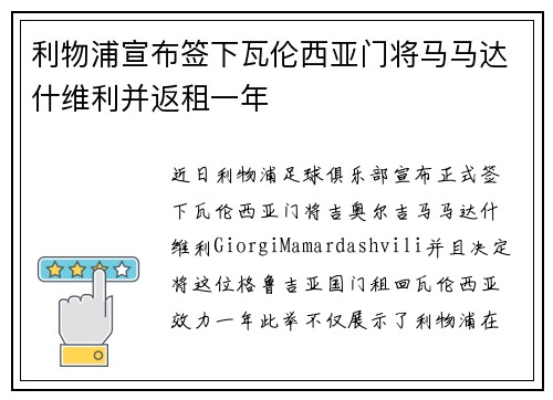利物浦宣布签下瓦伦西亚门将马马达什维利并返租一年 利物浦宣布签下瓦伦西亚门将马马达什维利并返租一年