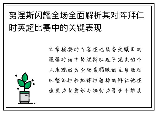 努涅斯闪耀全场全面解析其对阵拜仁时英超比赛中的关键表现