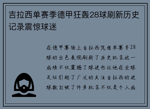 吉拉西单赛季德甲狂轰28球刷新历史记录震惊球迷