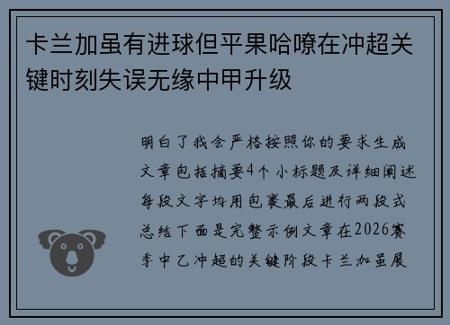 卡兰加虽有进球但平果哈嘹在冲超关键时刻失误无缘中甲升级 卡兰加虽有进球但平果哈嘹在冲超关键时刻失误无缘中甲升级