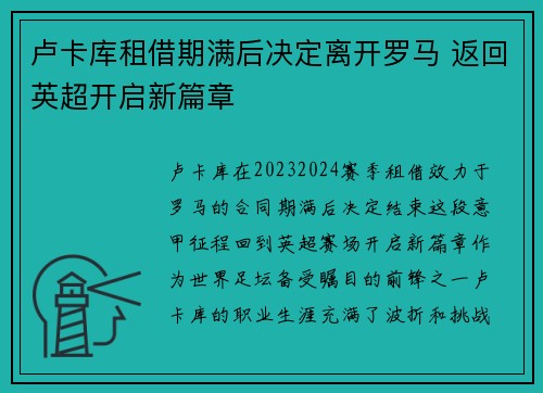 卢卡库租借期满后决定离开罗马 返回英超开启新篇章 卢卡库租借期满后决定离开罗马 返回英超开启新篇章