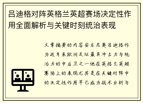 吕迪格对阵英格兰英超赛场决定性作用全面解析与关键时刻统治表现 吕迪格对阵英格兰英超赛场决定性作用全面解析与关键时刻统治表现