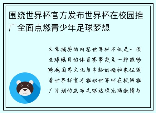 围绕世界杯官方发布世界杯在校园推广全面点燃青少年足球梦想 围绕世界杯官方发布世界杯在校园推广全面点燃青少年足球梦想