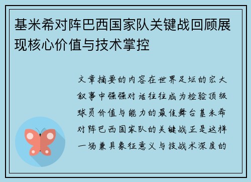 基米希对阵巴西国家队关键战回顾展现核心价值与技术掌控 基米希对阵巴西国家队关键战回顾展现核心价值与技术掌控