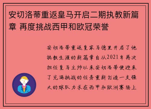 安切洛蒂重返皇马开启二期执教新篇章 再度挑战西甲和欧冠荣誉 安切洛蒂重返皇马开启二期执教新篇章 再度挑战西甲和欧冠荣誉
