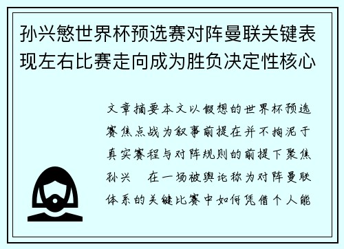 孙兴慜世界杯预选赛对阵曼联关键表现左右比赛走向成为胜负决定性核心力量 孙兴慜世界杯预选赛对阵曼联关键表现左右比赛走向成为胜负决定性核心力量