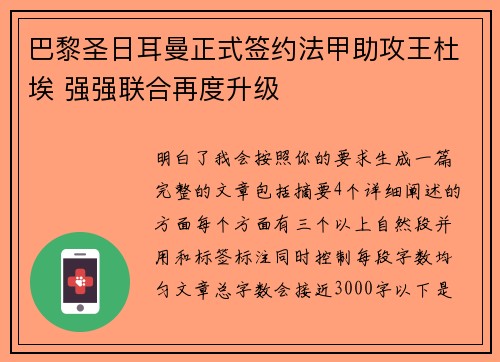 巴黎圣日耳曼正式签约法甲助攻王杜埃 强强联合再度升级