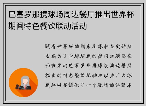 巴塞罗那携球场周边餐厅推出世界杯期间特色餐饮联动活动 巴塞罗那携球场周边餐厅推出世界杯期间特色餐饮联动活动