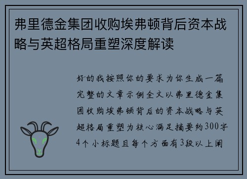 弗里德金集团收购埃弗顿背后资本战略与英超格局重塑深度解读 弗里德金集团收购埃弗顿背后资本战略与英超格局重塑深度解读