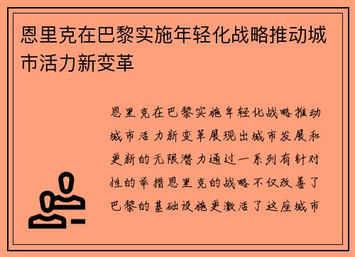 恩里克在巴黎实施年轻化战略推动城市活力新变革