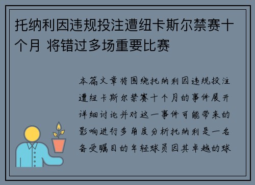 托纳利因违规投注遭纽卡斯尔禁赛十个月 将错过多场重要比赛 托纳利因违规投注遭纽卡斯尔禁赛十个月 将错过多场重要比赛