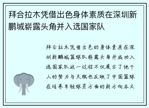 拜合拉木凭借出色身体素质在深圳新鹏城崭露头角并入选国家队 拜合拉木凭借出色身体素质在深圳新鹏城崭露头角并入选国家队