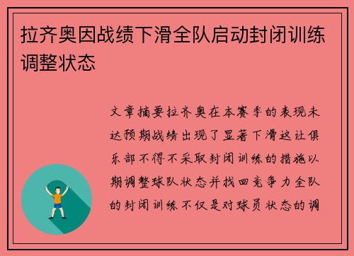 拉齐奥因战绩下滑全队启动封闭训练调整状态 拉齐奥因战绩下滑全队启动封闭训练调整状态