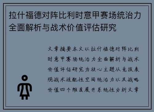 拉什福德对阵比利时意甲赛场统治力全面解析与战术价值评估研究