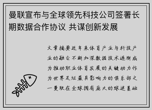 曼联宣布与全球领先科技公司签署长期数据合作协议 共谋创新发展 曼联宣布与全球领先科技公司签署长期数据合作协议 共谋创新发展