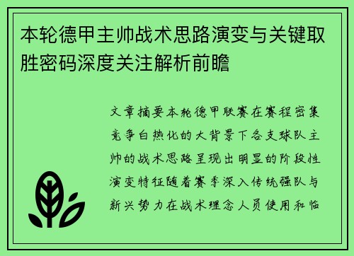 本轮德甲主帅战术思路演变与关键取胜密码深度关注解析前瞻