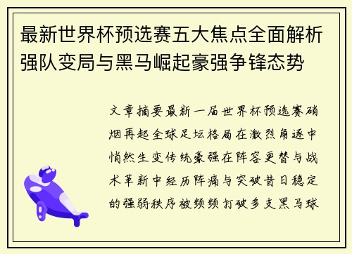 最新世界杯预选赛五大焦点全面解析强队变局与黑马崛起豪强争锋态势 最新世界杯预选赛五大焦点全面解析强队变局与黑马崛起豪强争锋态势