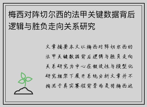 梅西对阵切尔西的法甲关键数据背后逻辑与胜负走向关系研究 梅西对阵切尔西的法甲关键数据背后逻辑与胜负走向关系研究