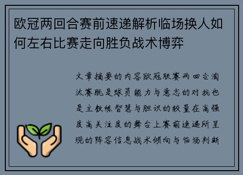 欧冠两回合赛前速递解析临场换人如何左右比赛走向胜负战术博弈