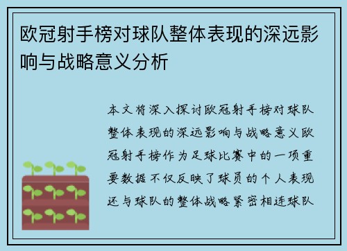 欧冠射手榜对球队整体表现的深远影响与战略意义分析 欧冠射手榜对球队整体表现的深远影响与战略意义分析
