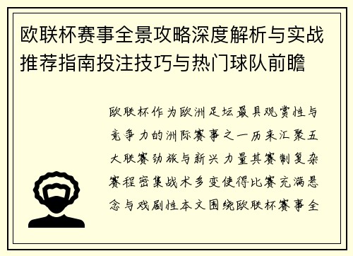 欧联杯赛事全景攻略深度解析与实战推荐指南投注技巧与热门球队前瞻