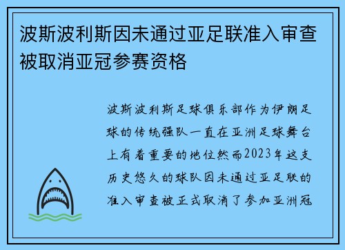 波斯波利斯因未通过亚足联准入审查被取消亚冠参赛资格