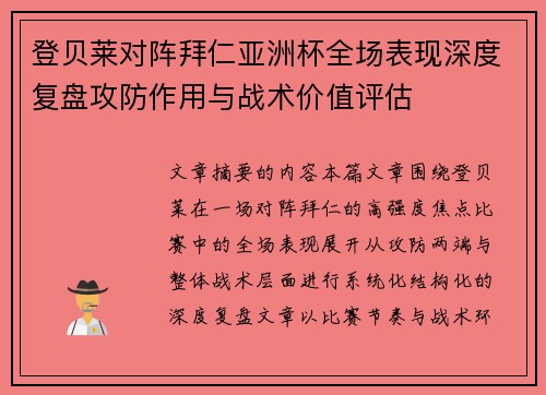 登贝莱对阵拜仁亚洲杯全场表现深度复盘攻防作用与战术价值评估