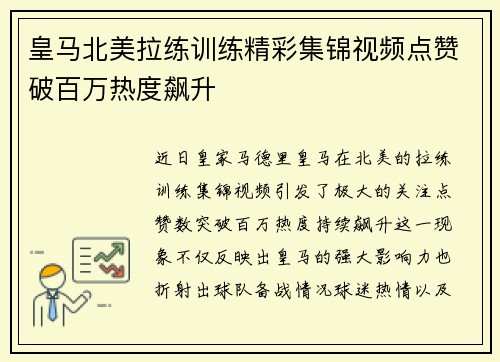 皇马北美拉练训练精彩集锦视频点赞破百万热度飙升