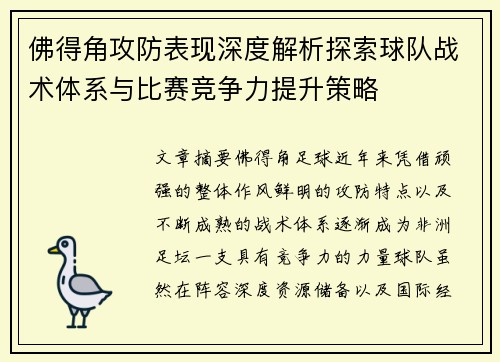 佛得角攻防表现深度解析探索球队战术体系与比赛竞争力提升策略