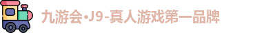 九游会·J9-真人游戏第一品牌